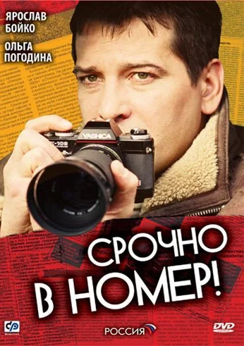 Срочно в номер (2007) онлайн бесплатно